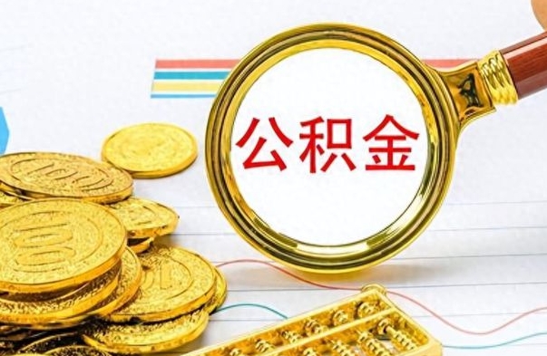 招远封存了好几年的公积金怎么提取（封存已久的公积金）